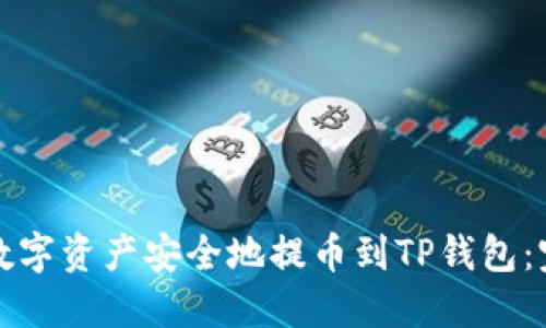 如何将数字资产安全地提币到TP钱包：完整指南