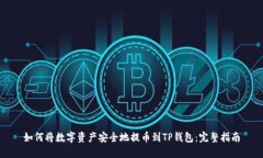 如何将数字资产安全地提