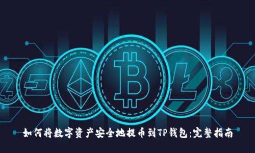 如何将数字资产安全地提币到TP钱包：完整指南