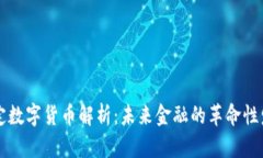 法定数字货币解析：未来