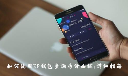 如何使用TP钱包查询币价曲线：详细指南