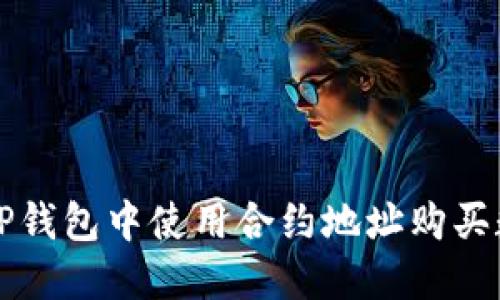 如何在TP钱包中使用合约地址购买数字资产