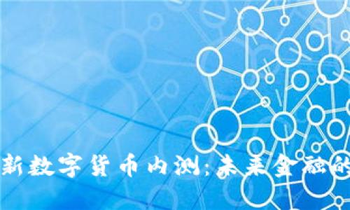 央行最新数字货币内测：未来金融的新变革