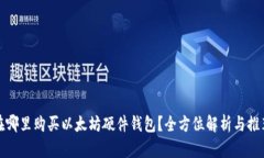 在哪里购买以太坊硬件钱