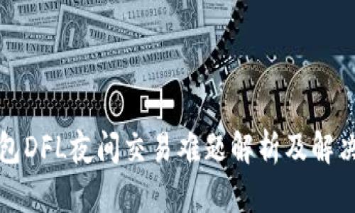 TP钱包DFL夜间交易难题解析及解决方案