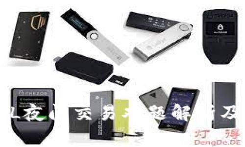 TP钱包DFL夜间交易难题解析及解决方案