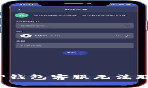 如何解决TP钱包客服无法联系的问题？