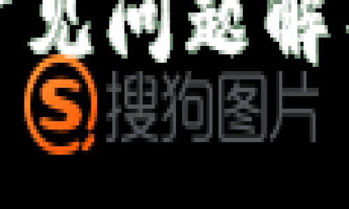TP钱包卖币常见问题解析及解决方案