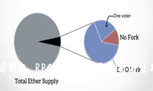 以太坊钱包 RPC 接口：全面解析与使用指南