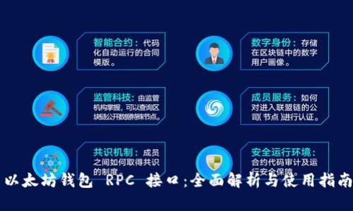 以太坊钱包 RPC 接口：全面解析与使用指南