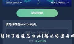 TP钱包转错了通道怎么办？