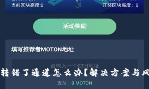 TP钱包转错了通道怎么办？解决方案与风险提示