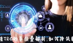TP钱包转TRC的手续费解析：