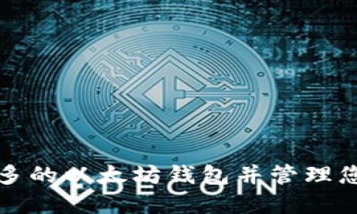 如何创建更多的以太坊钱包并管理您的数字资产