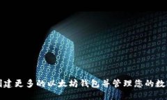 如何创建更多的以太坊钱
