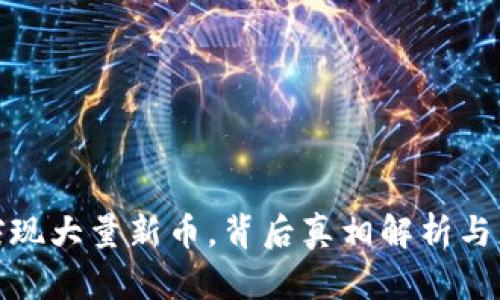 TP钱包突现大量新币，背后真相解析与应对策略