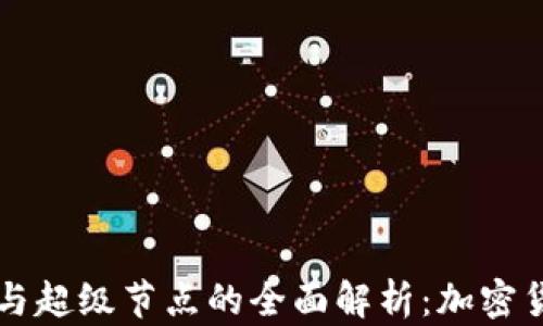 
以太坊钱包与超级节点的全面解析：加密货币的新未来