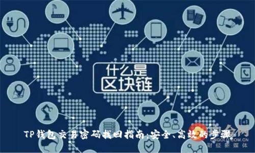 TP钱包交易密码找回指南：安全、高效的步骤