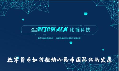 数字货币如何推动人民币国际化的发展