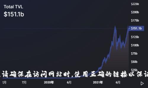TP钱包的官方网站是 [https://www.tpwallet.com](https://www.tpwallet.com)。请确保在访问网站时，使用正确的链接以保证安全性。在使用任何数字钱包或加密货币服务时，都要注意保护个人信息和资产安全。