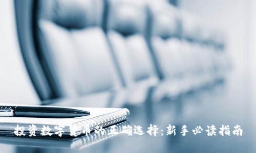 投资数字货币的正确选择:新手必读指南