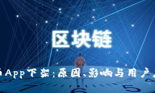 数字货币App下架：原因、影响与用户应对策略