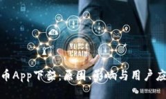 数字货币App下架：原因、