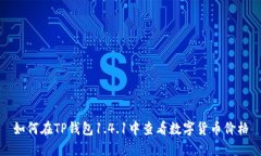 如何在TP钱包1.4.1中查看数