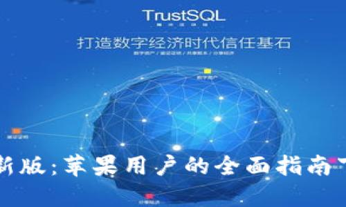 TP钱包最新版：苹果用户的全面指南下载与使用