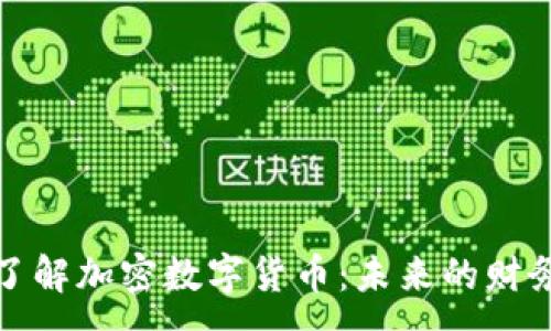 :
深入了解加密数字货币：未来的财务革命