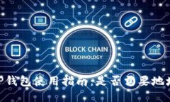 EOS TP钱包使用指南：是否