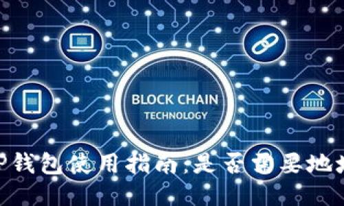EOS TP钱包使用指南：是否需要地址标签？