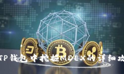 在TP钱包中挖掘MDEX的详细攻略