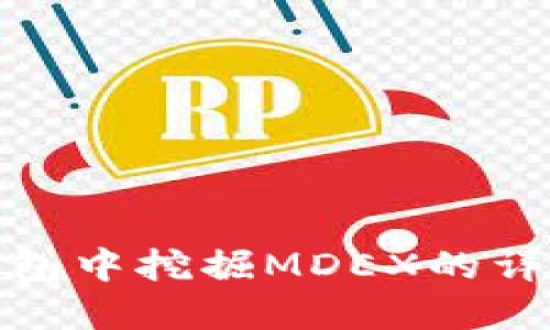 在TP钱包中挖掘MDEX的详细攻略