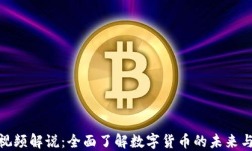
数字货币视频解说：全面了解数字货币的未来与投资机会