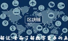 数字货币视频解说：全面