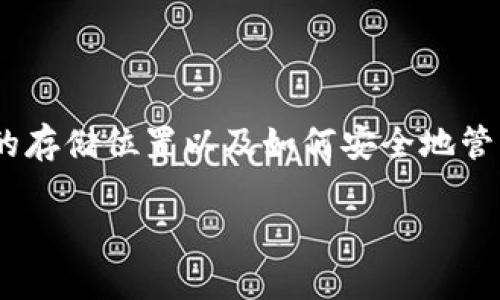 在区块链和加密货币的世界中，钱包的私钥至关重要，因为它直接关系到资产的安全和管理。对于用户而言，了解钱包私钥的存储位置以及如何安全地管理它们，是保护自身资金安全的重要一环。下面是一个以“TP观察钱包的私钥在哪里”为主题的内容大纲及相关内容的构思。

TP观察钱包的私钥在哪里？彻底解析与安全管理