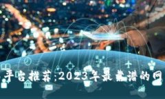 数字货币交易平台推荐：