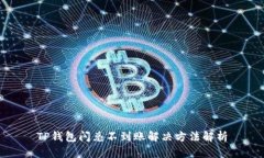 TP钱包闪兑不到账解决方法