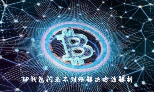 TP钱包闪兑不到账解决方法解析