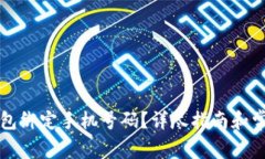 如何在TP钱包绑定手机号码