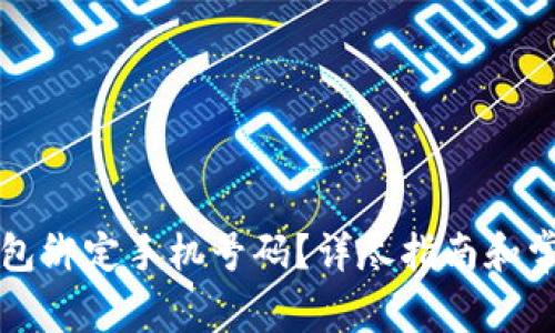 如何在TP钱包绑定手机号码？详尽指南和常见问题解答