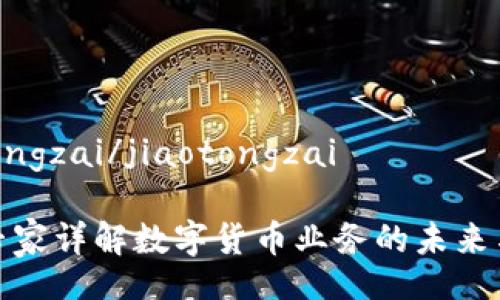 jiaotongzai/jiaotongzai

会计专家详解数字货币业务的未来与挑战