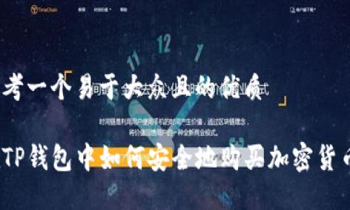 思考一个易于大众且的优质

在TP钱包中如何安全地购买加密货币？