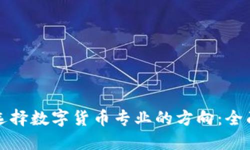 如何选择数字货币专业的方向：全面指南