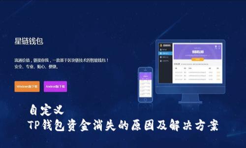 自定义
TP钱包资金消失的原因及解决方案