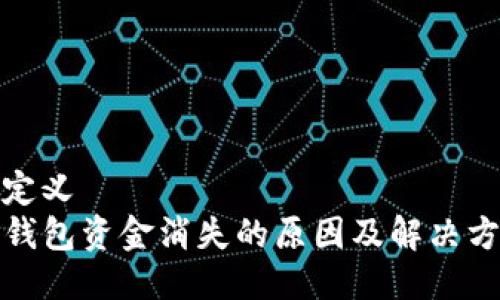 自定义
TP钱包资金消失的原因及解决方案