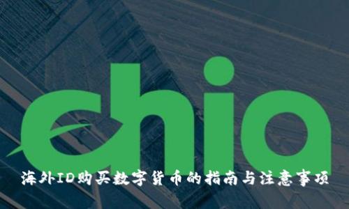 海外ID购买数字货币的指南与注意事项