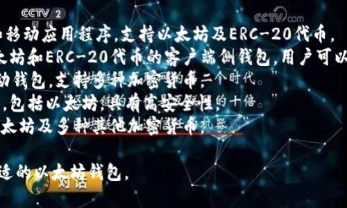 以太坊钱包通常指的是用于存储以太坊（ETH）及其代币（如基于以太坊网络的ERC-20代币）的软件或硬件工具。以太坊钱包的名称有很多种，常见的有：

1. **MetaMask** - 一款非常流行的浏览器扩展和移动应用程序，支持以太坊及ERC-20代币。
2. **MyEtherWallet (MEW)** - 一个开源的，以太坊和ERC-20代币的客户端侧钱包，用户可以通过浏览器直接访问。
3. **Trust Wallet** - 由Binance支持的一款移动钱包，支持多种加密货币。
4. **Ledger** - 一种硬件钱包，支持多种加密货币，包括以太坊，具有高安全性。
5. **Trezor** - 另一种硬件钱包，提供安全存储以太坊及多种其他加密货币。

这些钱包各具特色，用户可以根据自己的需求选择合适的以太坊钱包。