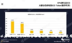 以太坊钱包鱼池的全面解